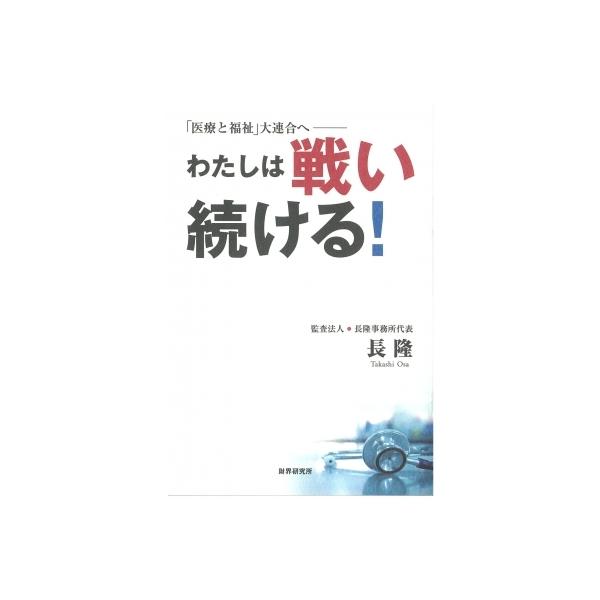 わたしは戦い続ける! 「医療と福祉」大連合へ / 長隆 〔本〕