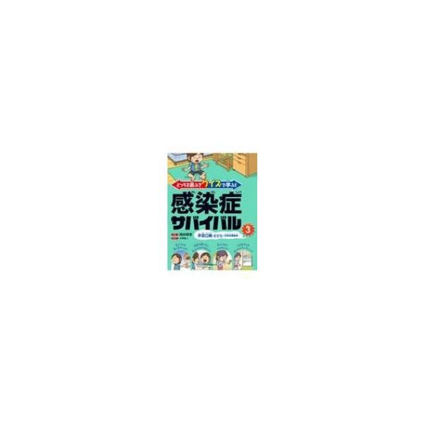 どっちを選ぶ?クイズで学ぶ!感染症サバイバル 3 手足口病・とびひ(伝染性膿痂疹) / 岡田晴恵 〔全集・双書〕