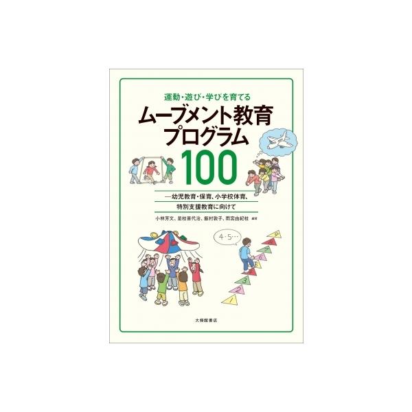 運動・遊び・学びを育てるムーブメント教育プログラム100 幼児教育・保育、小学校体育、特別支援教育に向け