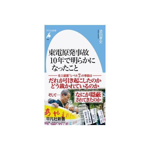 東電原発事故10年で明らかになったこと 平凡社新書 / 添田孝史 〔新書〕