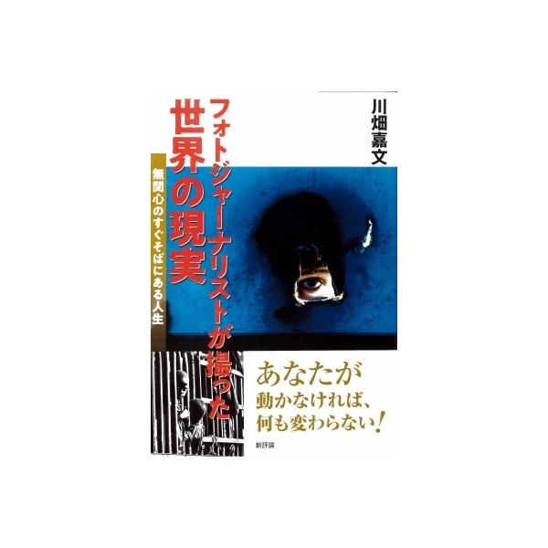 フォトジャーナリストが撮った世界の現実 無関心のすぐそばにある人生 / 川畑嘉文 〔本〕