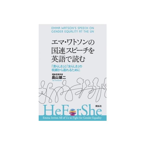 エマ・ワトソンの国連スピーチを英語で読む 「男らしさ」と「女らしさ」の呪縛から逃れるために / 畠山雄二