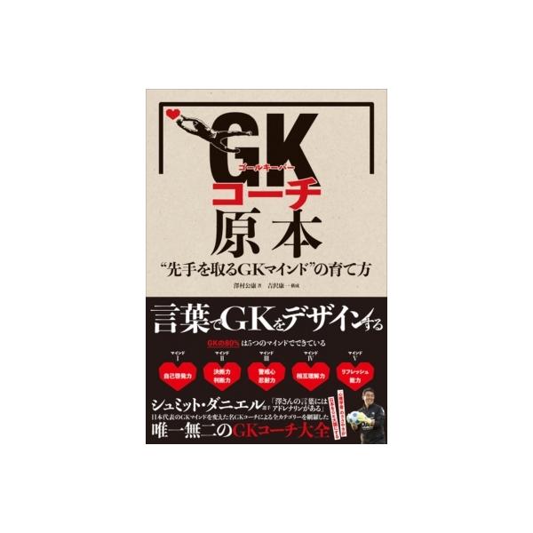 GKコーチ原本 「先手を取るGKマインド」の育て方 / 澤村公康 〔本〕