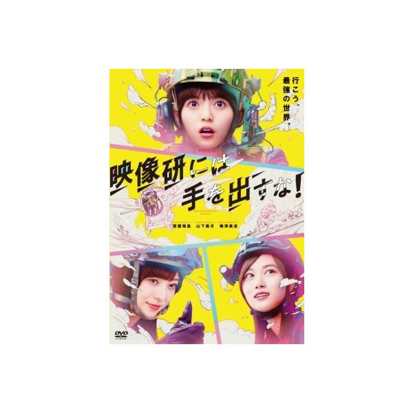映画『映像研には手を出すな！』 DVDスタンダード・エディション 〔DVD〕