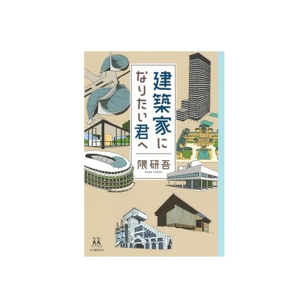 建築家になりたい君へ 14歳の世渡り術 / 隈研吾 (建築家) 〔全集・双書〕