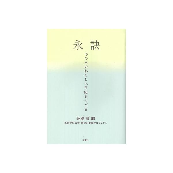 永訣 あの日のわたしへ手紙をつづる / 金菱清 〔本〕