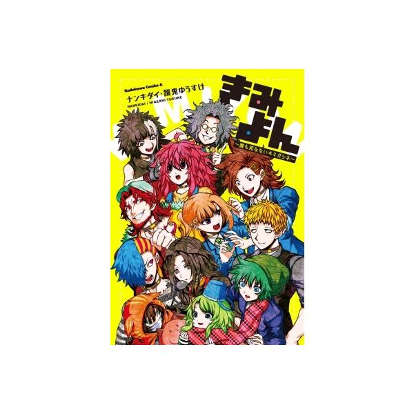きみよん 誰も死なないキミガシネ カドカワコミックスaエース ナンキダイ 本 Hmv Books Online Yahoo 店 通販 Yahoo ショッピング