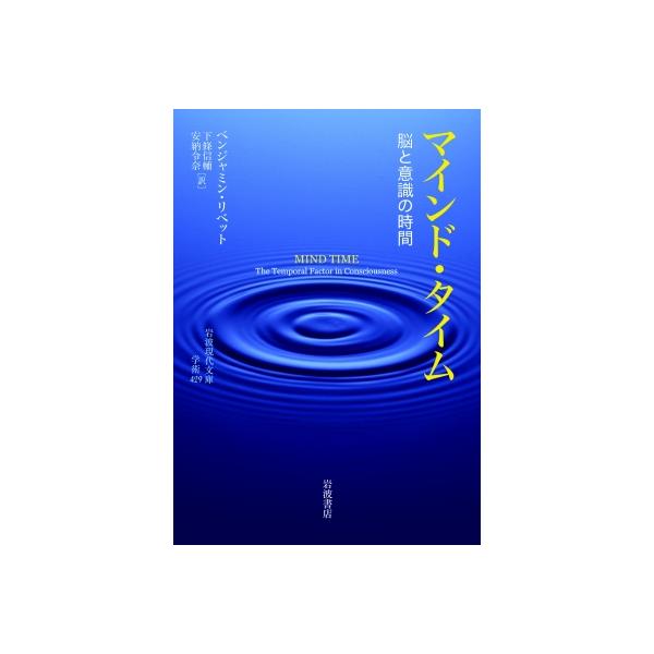 マインド・タイム 脳と意識の時間 岩波現代文庫 / ベンジャミン・リベット 〔文庫〕