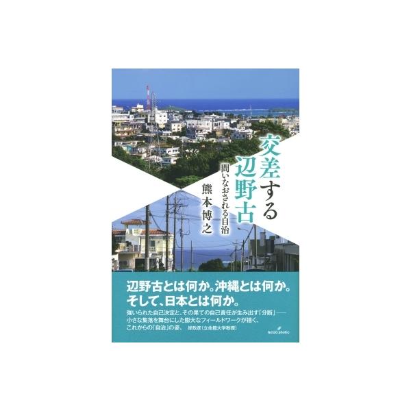 交差する辺野古 問いなおされる自治 / 熊本博之 〔本〕