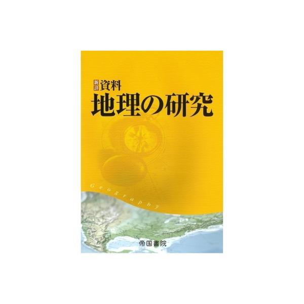 発売日:2021年03月 / ジャンル:哲学・歴史・宗教 / フォーマット:本 / 出版社:帝国書院 / 発売国:日本 / ISBN:9784807165605 / アーティストキーワード:帝国書院編集部 内容詳細:目次:第１部　地球の自然...