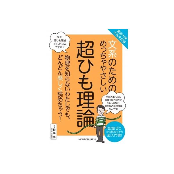 【条件付＋10％相当】文系のためのめっちゃやさしい超ひも理論　物理を知らないわたしでも、どんどん楽しく読めちゃう！　知識ゼロから読めちゃう超入門書！