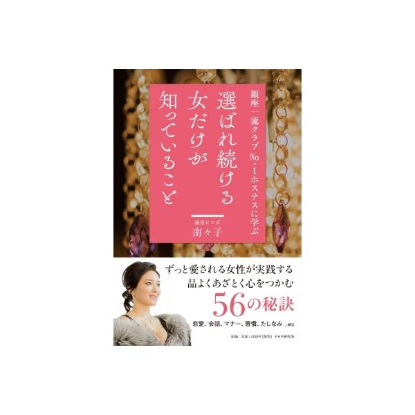 銀座一流クラブNO.1ホステスに学ぶ 選ばれ続ける女だけが知っていること / 南々子 〔本〕