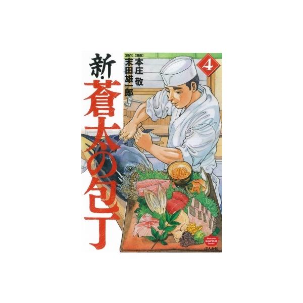 新・蒼太の包丁 4/本庄敬/末田雄一郎