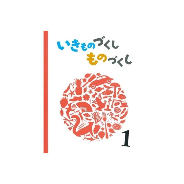 いきものづくし ものづくし 1 / 松岡達英 〔絵本〕