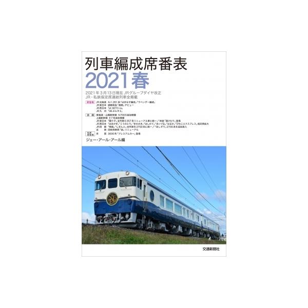 列車編成席番表 2021 春 / JRR  〔本〕