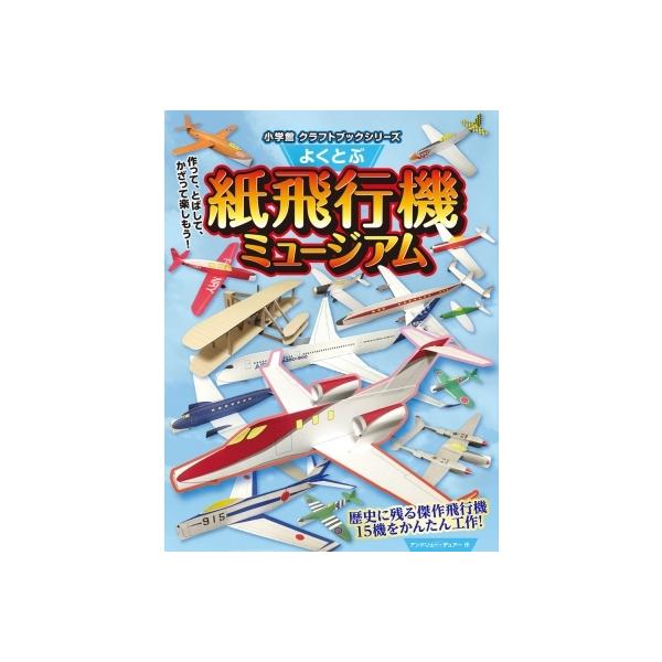 よくとぶ紙飛行機ミュージアム 小学館クラフトブックシリーズ / アンドリュー デュアー 〔絵本〕