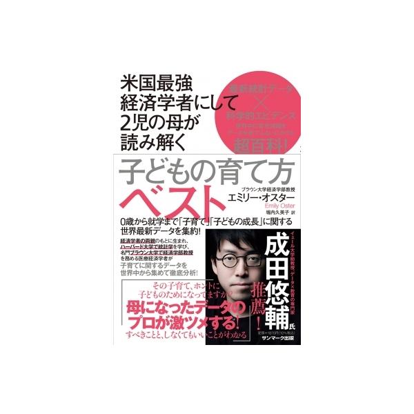 米国最強経済学者にして2児の母が読み解く子どもの育て方ベスト / エミリー・オスター 〔本〕