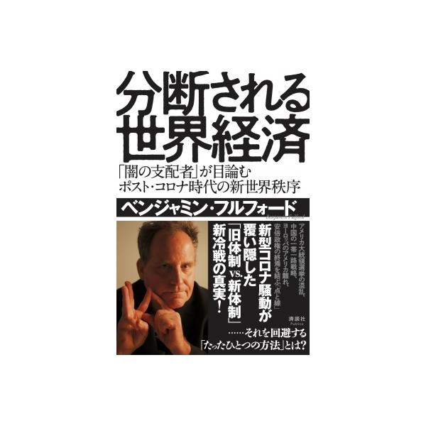分断される世界経済 「闇の支配者」が目論むポスト・コロナ時代の新世界秩序 / ベンジャミン・フルフォード