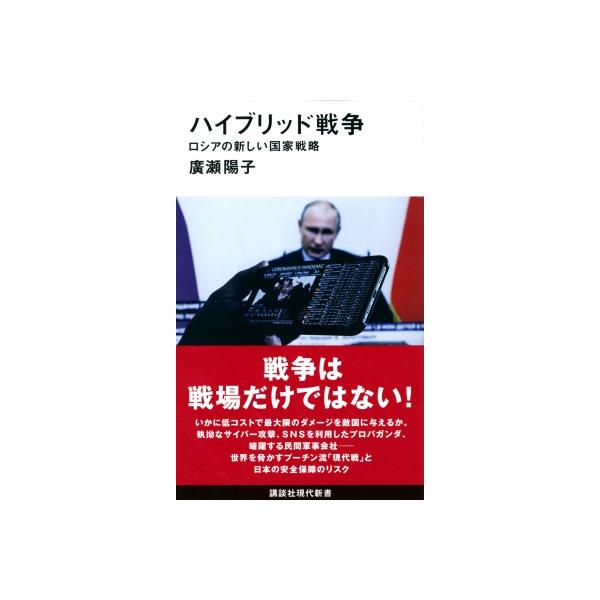 ハイブリッド戦争 ロシアの新しい国家戦略 講談社現代新書 / 廣瀬陽子 〔新書〕