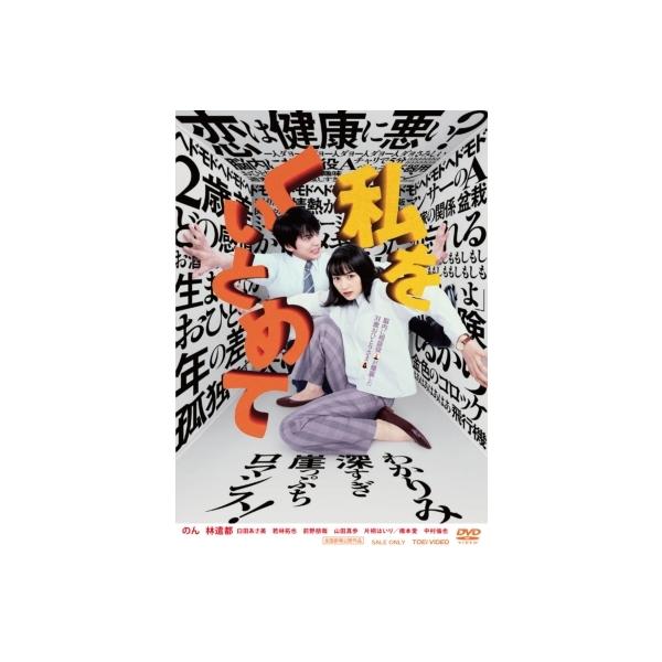 私をくいとめて［DVD］ 〔DVD〕