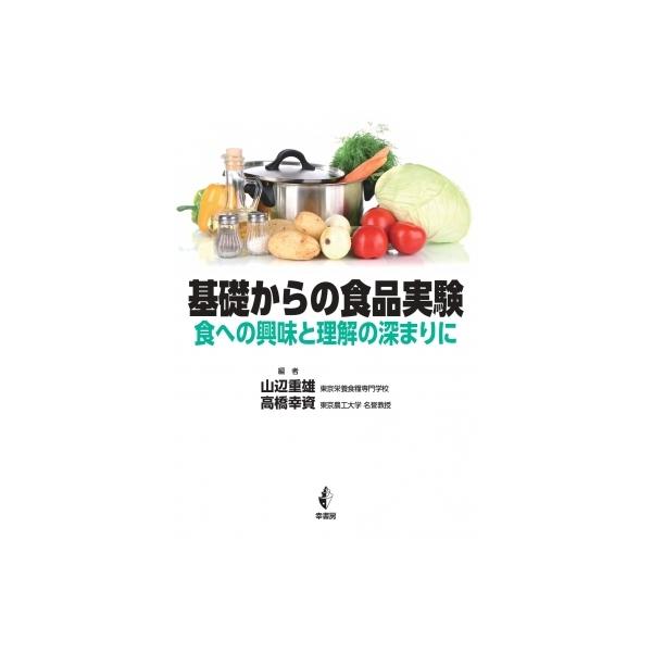 基礎からの食品実験 食への興味と理解の深まりに / 山辺重雄  〔本〕