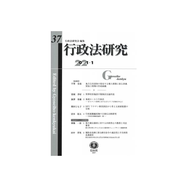 行政法研究 第37号 / 行政法研究会 〔全集・双書〕