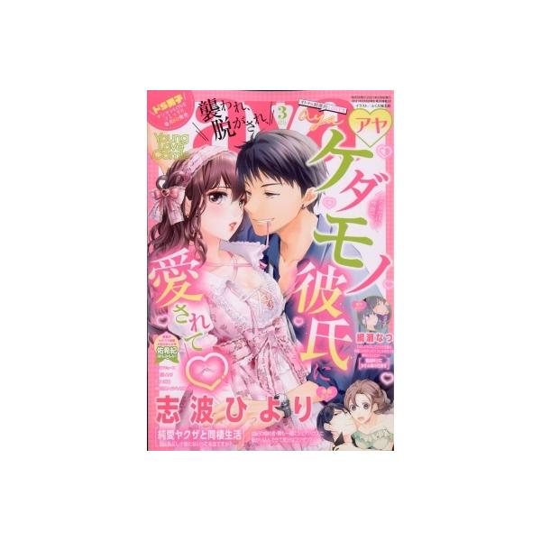 Young Love Comic Aya ヤングラブコミックアヤ 21年 3月号 Ylcコミック編集