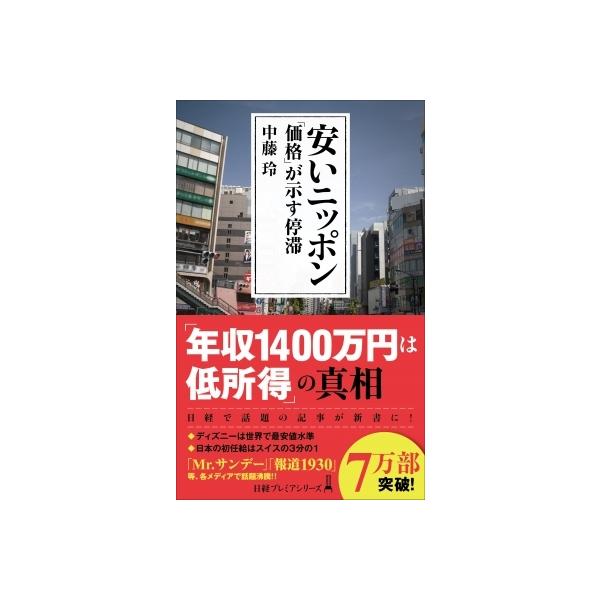 安いニッポン「価格」が示す停滞 日経プレミアシリーズ / 中藤玲 〔新書〕