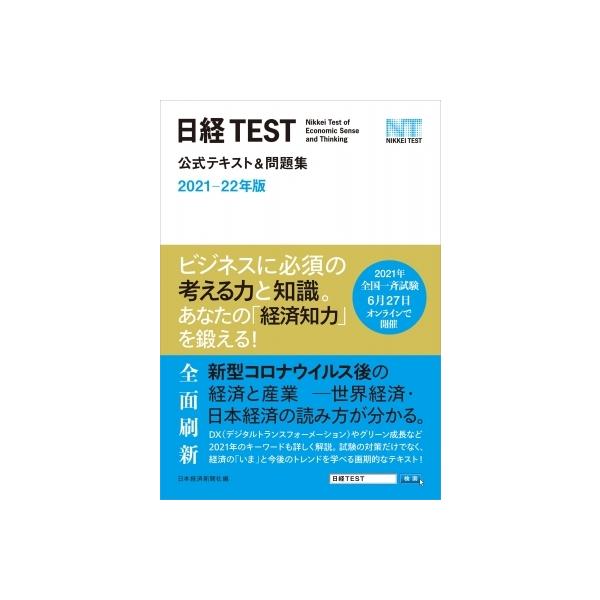 日経test公式テキスト 問題集 21 22年版 日本経済新聞社 本 Hmv Books Online Yahoo 店 通販 Yahoo ショッピング