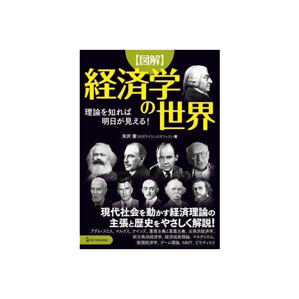 図解 経済学の世界 理論を知れば明日が見える! / 矢沢潔 〔本〕