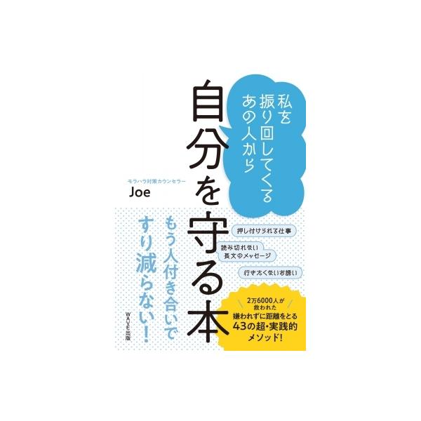 私を振り回してくるあの人から自分を守る本 Joe モラハラ対策カウンセラー 本 11564514 Hmv Books Online Yahoo 店 通販 Yahoo ショッピング