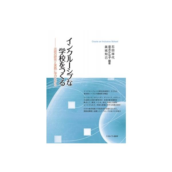 発売日:2021年04月 / ジャンル:語学・教育・辞書 / フォーマット:本 / 出版社:ミネルヴァ書房 / 発売国:日本 / ISBN:9784623091027 / アーティストキーワード:石田祥代 内容詳細:インクルージョンの歴史的...