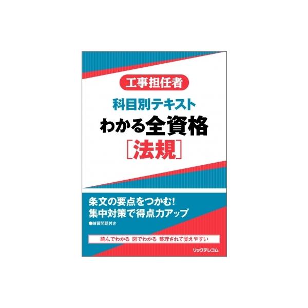 工事担任者科目別テキスト　わかる全資格　法規 / リックテレコム書籍出版部  〔本〕