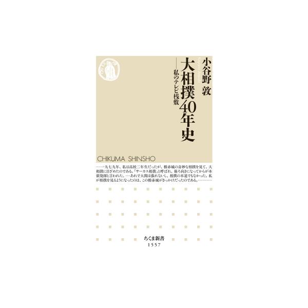 大相撲40年史 私のテレビ桟敷 ちくま新書 / 小谷野敦 〔新書〕