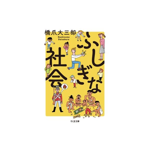 ふしぎな社会 ちくま文庫 / 橋爪大三郎 〔文庫〕
