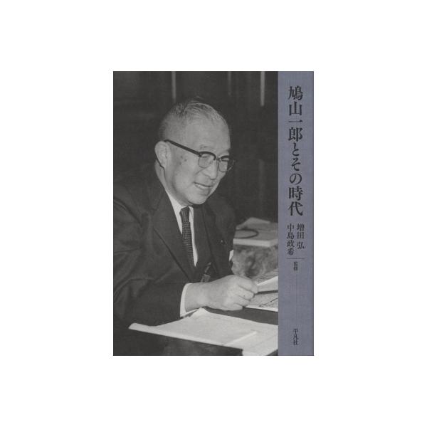 鳩山一郎とその時代 / 増田弘 〔本〕