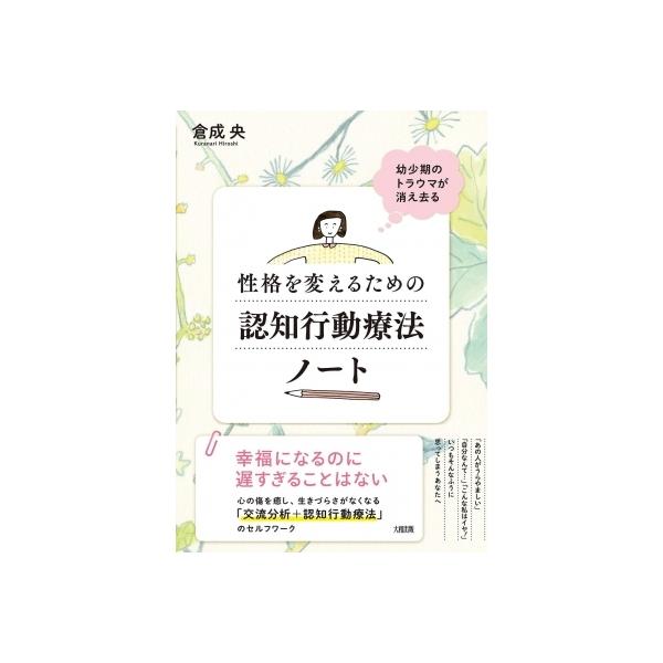幼少期のトラウマが消え去る 性格を変えるための認知行動療法ノート / 倉成央 〔本〕