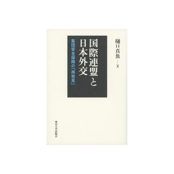国際連盟と日本外交 集団安全保障の「再発見」 / 樋口真魚 〔本〕
