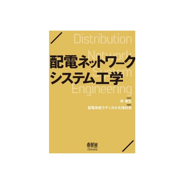 【送料無料】[本/雑誌]/配電ネットワークシステム工学/林泰弘/監修 配電系統ラディカル化検討会/編著