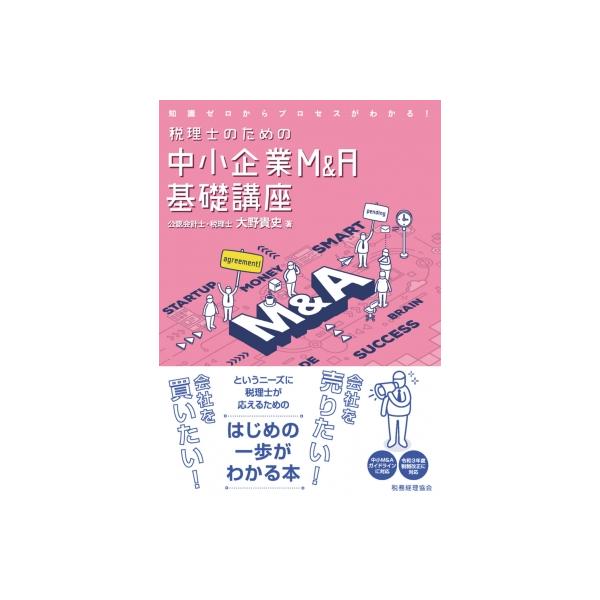 税理士のための中小企業M &amp; A基礎講座 / 大野貴史 〔本〕