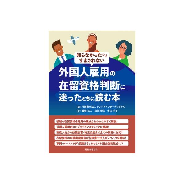 外国人雇用の在留資格判断に迷ったときに読む本 知らなかったではすまされない / 行政書士法人シンシアイン