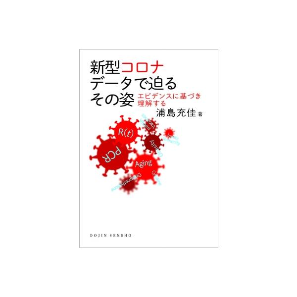 【送料無料】[本/雑誌]/新型コロナデータで迫るその姿 エビデンスに基づき理解する (DOJIN選書)/浦島充