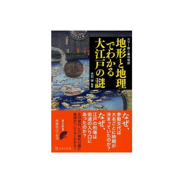 カラー版 &amp; 重ね地図　地形と地理でわかる大江戸の謎 宝島社新書 / 大石学(日本近世史学者)  〔新書〕