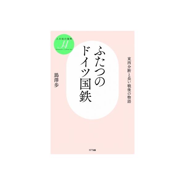 ふたつのドイツ国鉄 東西分断と長い戦後の物語 人文知の復興 / ばん澤歩 〔本〕