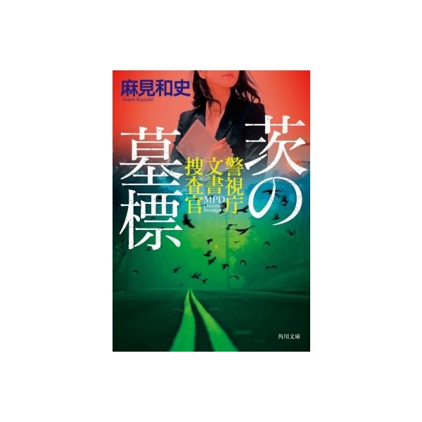 茨の墓標 警視庁文書捜査官  /ＫＡＤＯＫＡＷＡ/麻見和史（文庫） 中古