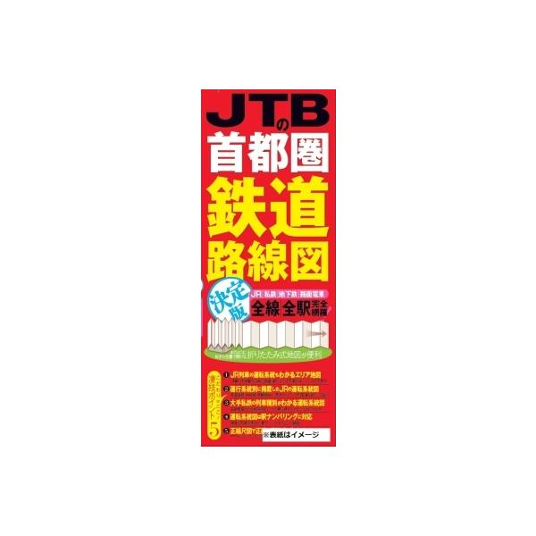 JTBの首都圏鉄道路線図決定版 JR|私鉄|地下鉄|路面電車 全線|全駅完全網羅!
