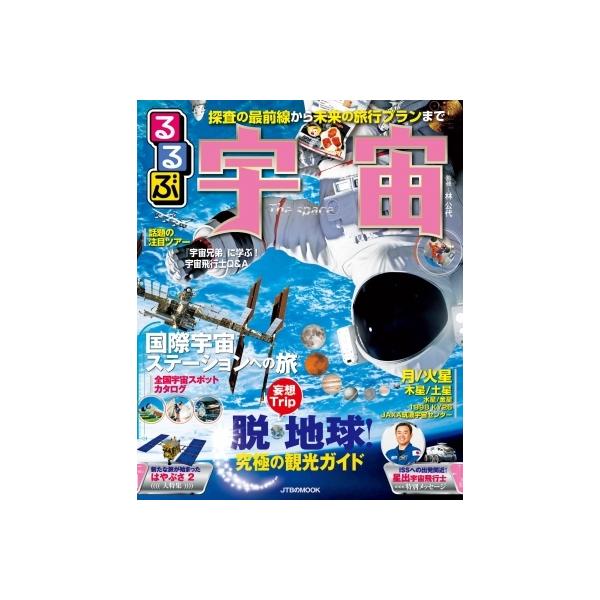 発売日:2021年03月 / ジャンル:物理・科学・医学 / フォーマット:ムック / 出版社:Jtbパブリッシング / 発売国:日本 / ISBN:9784533144493 / アーティストキーワード:林公代