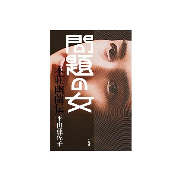 問題の女 本荘幽蘭伝 / 平山亜佐子 〔本〕