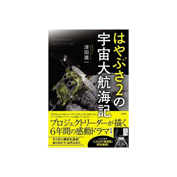 はやぶさ2の宇宙大航海記 津田雄一 本 Hmv Books Online Yahoo 店 通販 Yahoo ショッピング