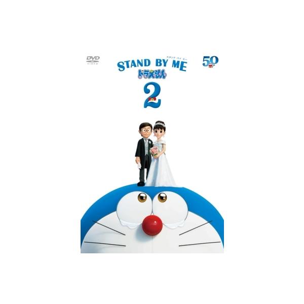 STAND BY ME ドラえもん 2 DVD 〔DVD〕